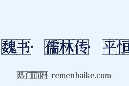 魏书·儒林传·平恒是什么意思的图片